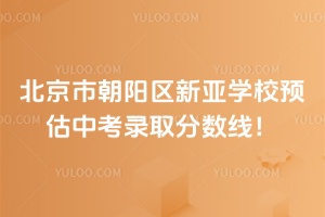 2025年北京市朝陽區(qū)新亞學(xué)校預(yù)估中考錄取分?jǐn)?shù)線！