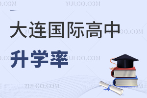 大連國(guó)際高中升學(xué)率