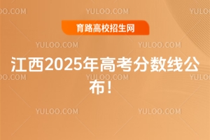 江西2025年高考分?jǐn)?shù)線公布!