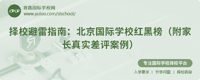 北京國(guó)際學(xué)校紅黑榜