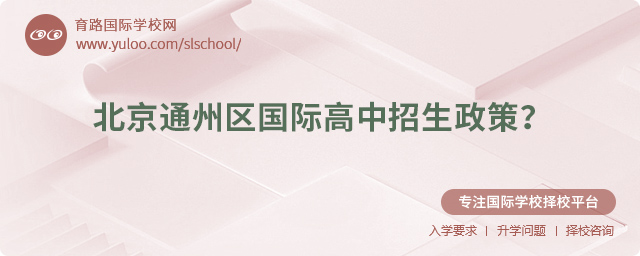 2025年北京通州區(qū)國際高中招生政策