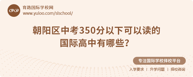 2025年朝陽區(qū)中考350分以下可以讀的國際高中
