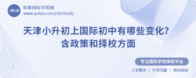 2025年天津小升初上國(guó)際初中有哪些變化