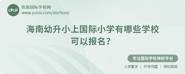 2025年海南幼升小上國(guó)際小學(xué)