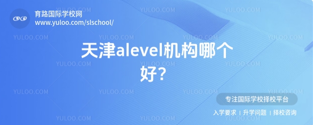 天津alevel機構(gòu)哪個好