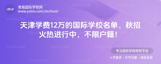 天津?qū)W費(fèi)12萬(wàn)的國(guó)際學(xué)校