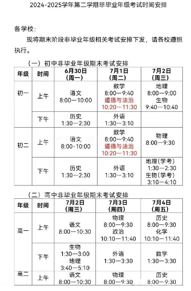 北京期末考試時間