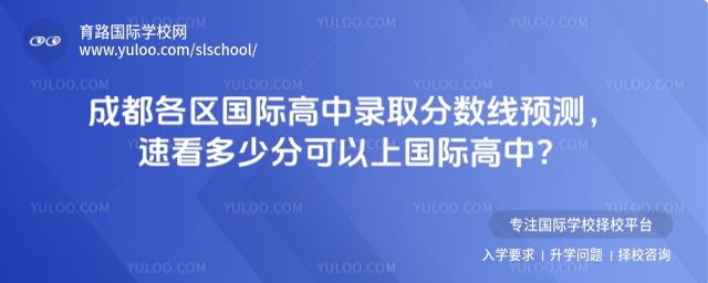 成都各區(qū)國(guó)際高中錄取分?jǐn)?shù)線預(yù)測(cè),速看多少分可以上國(guó)際高中?