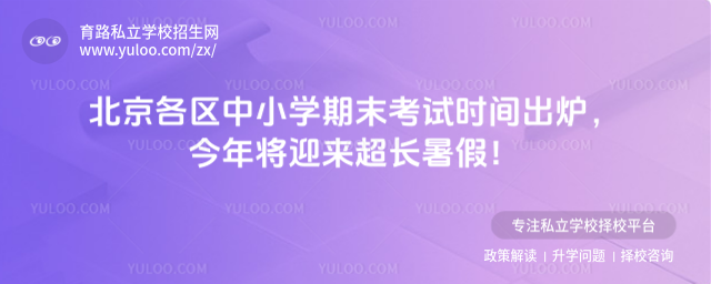 北京中小學(xué)期末考試時間