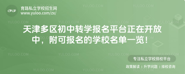 天津多區(qū)初中轉學報名平臺正在開放中