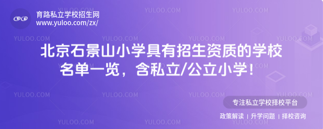 北京石景山小學具有招生資質的學校名單一覽