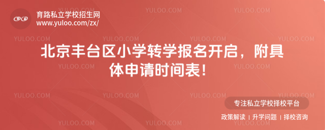 北京豐臺(tái)區(qū)小學(xué)轉(zhuǎn)學(xué)報(bào)名開(kāi)啟