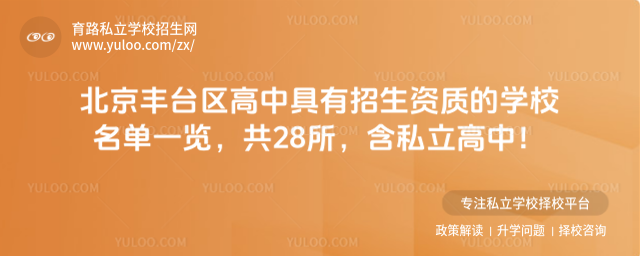 北京豐臺(tái)區(qū)高中具有招生資質(zhì)的學(xué)校名單一覽