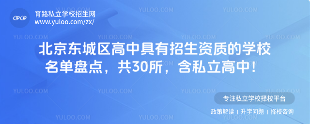 北京東城區(qū)高中具有招生資質(zhì)的學(xué)校名單盤(pán)點(diǎn)