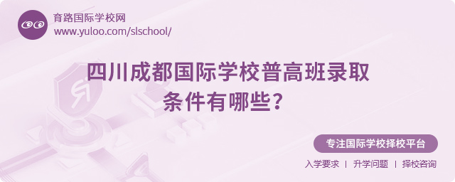 2025年四川成都國際學(xué)校普高班錄取條件