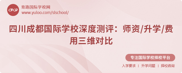 四川成都國際學校深度測評