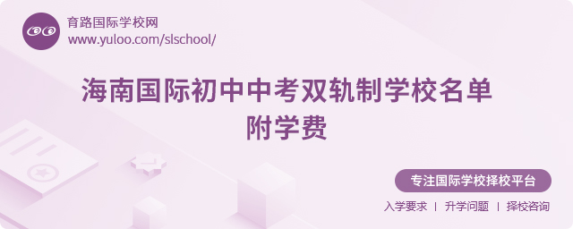 海南國際初中中考雙軌制學(xué)校名單