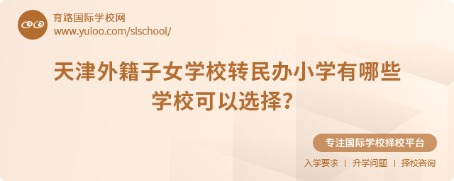 2025年天津外籍子女學(xué)校轉(zhuǎn)民辦小學(xué)有哪些學(xué)校可以選擇