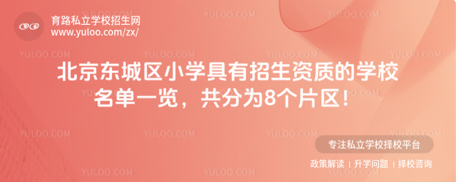 北京東城區(qū)小學(xué)具有招生資質(zhì)的學(xué)校名單一覽