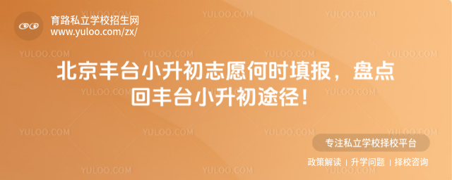 北京豐臺(tái)小升初志愿何時(shí)填報(bào)