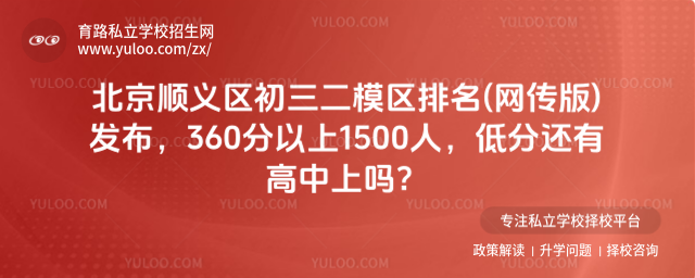 北京順義區(qū)初三二模區(qū)排名(網(wǎng)傳版)發(fā)布