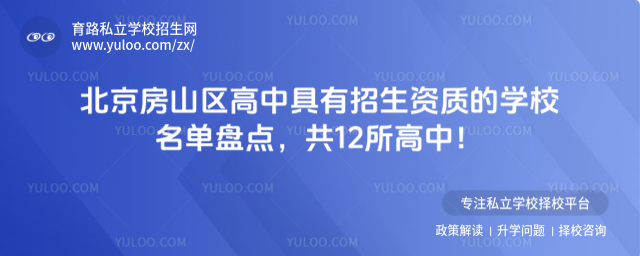 北京房山區(qū)高中具有招生資質(zhì)的學(xué)校名單盤點(diǎn)