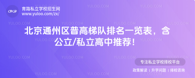 北京通州區(qū)普高梯隊(duì)排名一覽表