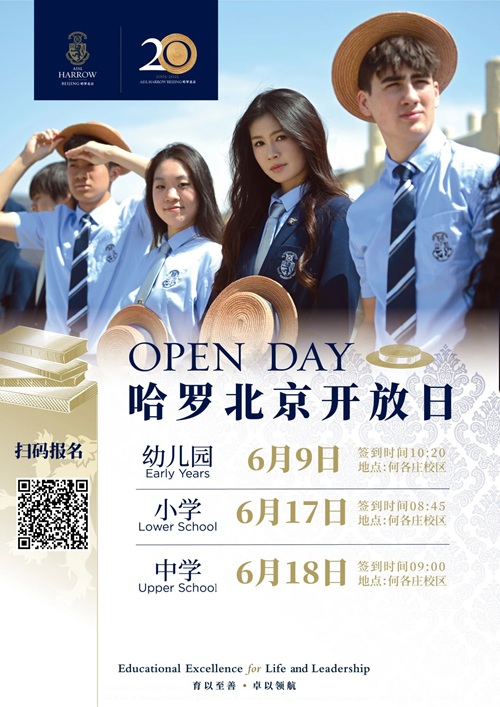 哈羅北京開放日