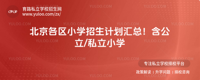 北京各區(qū)小學(xué)招生計劃匯總!含公立私立小學(xué)