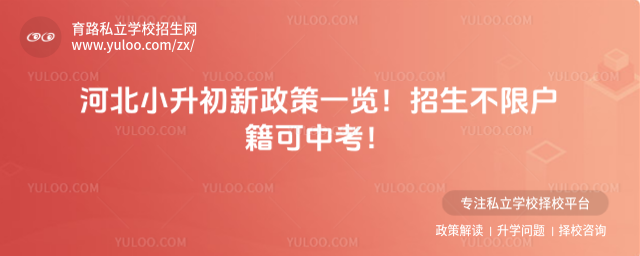 河北小升初新政策