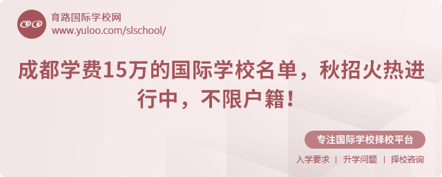 2025年成都學(xué)費(fèi)15萬的國際學(xué)校名單
