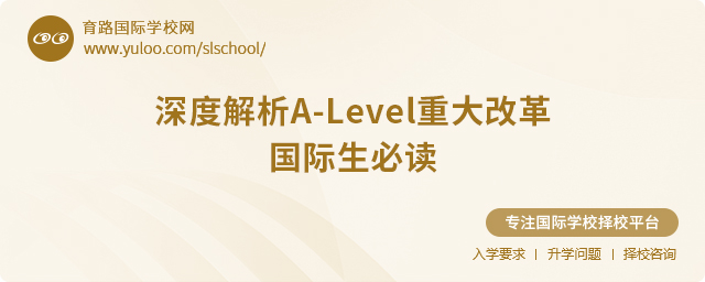 深度解析A-Level重大改革