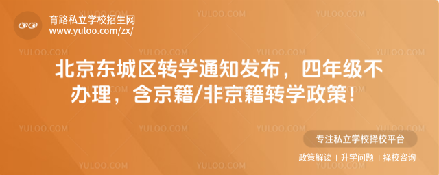 北京東城區(qū)轉學通知發(fā)布