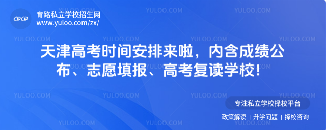 天津高考時(shí)間安排來(lái)啦