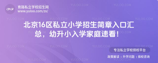 北京16區(qū)私立小學(xué)招生簡章入口匯總