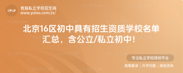 北京16區(qū)初中具有招生資質(zhì)學(xué)校名單匯總