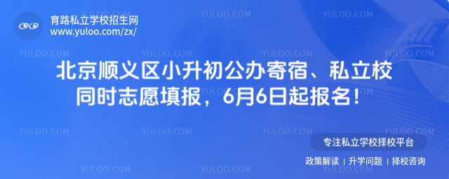 北京順義區(qū)小升初志愿填報(bào)