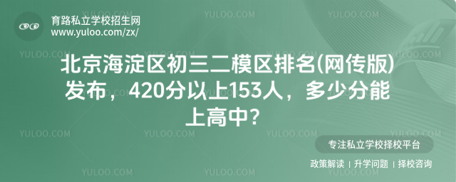 北京海淀區(qū)初三二模區(qū)排名(網(wǎng)傳版)發(fā)布