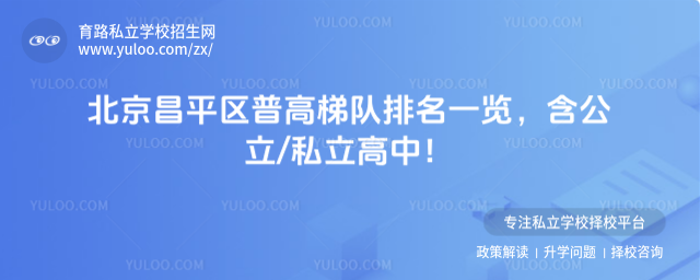 北京昌平區(qū)普高梯隊排名一覽