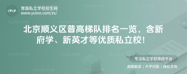 北京順義區(qū)普高梯隊(duì)排名一覽