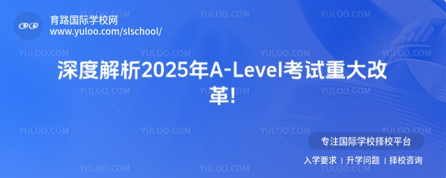 深度解析2025年A-Level考試重大改革!
