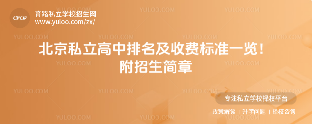 北京私立高中排名及收費標(biāo)準(zhǔn)