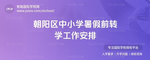 朝陽區(qū)中小學(xué)暑假前轉(zhuǎn)學(xué)