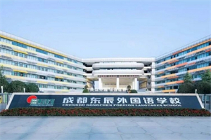 成都東辰外國語學(xué)校.jpg