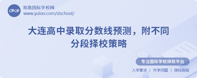 2025年大連高中錄取分數(shù)線預(yù)測