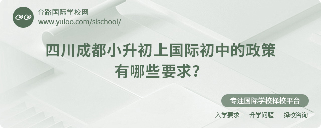 2025年四川成都小升初上國(guó)際初中的政策