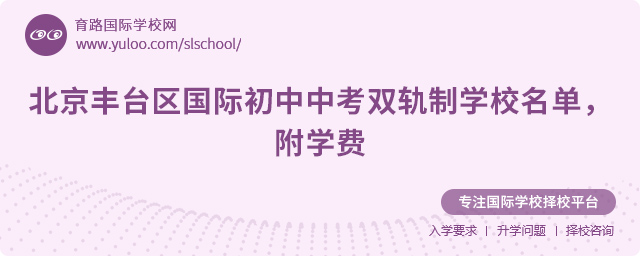 北京豐臺區(qū)國際初中中考雙軌制學校名單