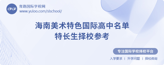 2025年海南美術(shù)特色國(guó)際高中名單