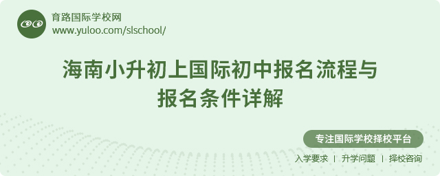2025年海南小升初上國(guó)際初中報(bào)名流程與報(bào)名條件
