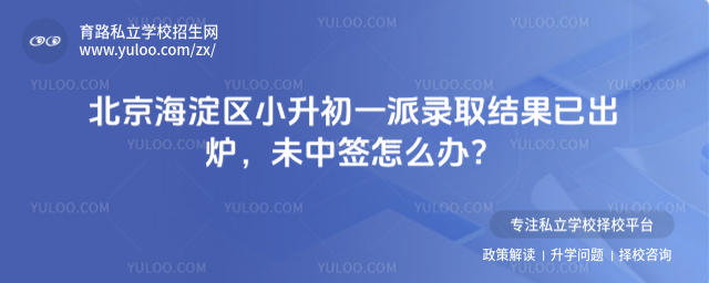 海淀區(qū)小升初一派結(jié)果